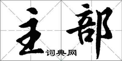 胡問遂主部行書怎么寫