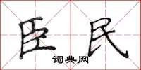 侯登峰臣民楷書怎么寫