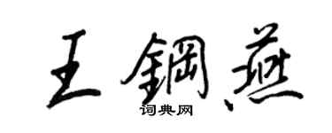王正良王鋼燕行書個性簽名怎么寫