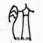 余巨力寫的硬筆篆書骯