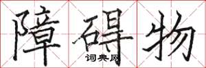 駱恆光障礙物楷書怎么寫