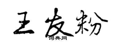 曾慶福王友粉行書個性簽名怎么寫