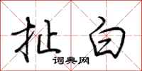 荊霄鵬扯白行書怎么寫