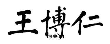 翁闓運王博仁楷書個性簽名怎么寫