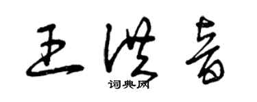 曾慶福王洪音草書個性簽名怎么寫