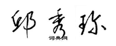 梁錦英邱秀珍草書個性簽名怎么寫