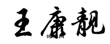 胡問遂王康靚行書個性簽名怎么寫