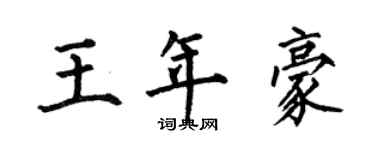 何伯昌王年豪楷書個性簽名怎么寫