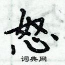 周炳元寫的硬筆楷書怒