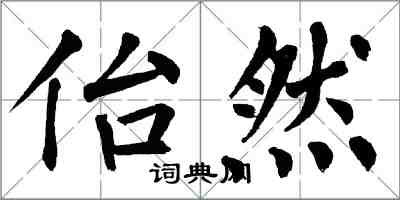 翁闓運佁然楷書怎么寫