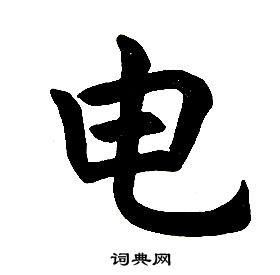 任政楷書結構中電的寫法