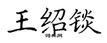 丁謙王紹錟楷書個性簽名怎么寫