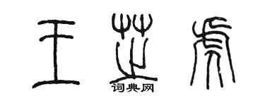 陳墨王芝虎篆書個性簽名怎么寫