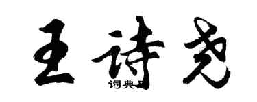 胡問遂王詩堯行書個性簽名怎么寫