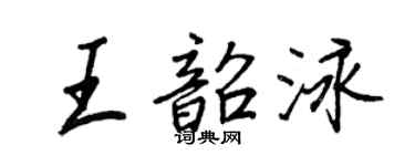 王正良王韶泳行書個性簽名怎么寫