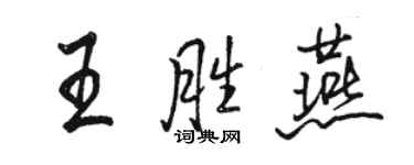 駱恆光王勝燕行書個性簽名怎么寫
