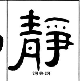 千字文中王福庵的寫法