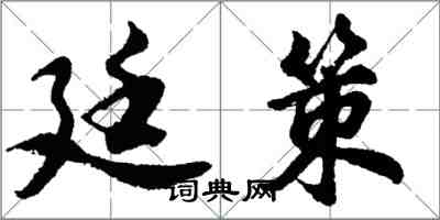 胡問遂廷策行書怎么寫