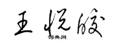 梁錦英王悅皎草書個性簽名怎么寫