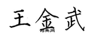 何伯昌王金武楷書個性簽名怎么寫