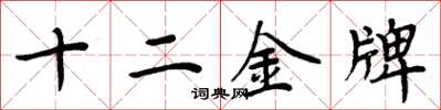周炳元十二金牌楷書怎么寫