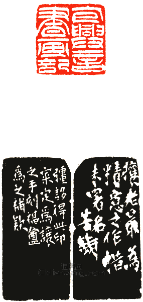 吳讓之的篆刻印章包興言書畫記