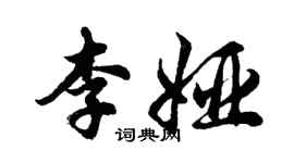 胡問遂李婭行書個性簽名怎么寫