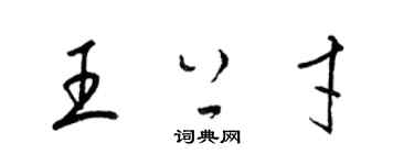 梁錦英王上才草書個性簽名怎么寫