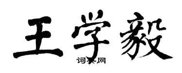 翁闓運王學毅楷書個性簽名怎么寫