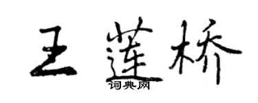 曾慶福王蓮橋行書個性簽名怎么寫