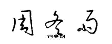 梁錦英周冬雨草書個性簽名怎么寫