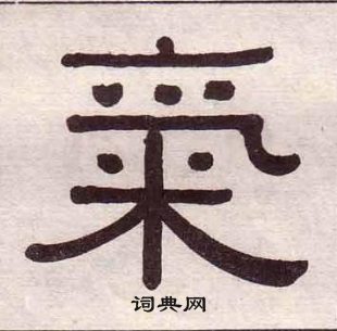 千字文中黃葆戉的寫法