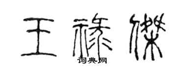 陳聲遠王祿傑篆書個性簽名怎么寫