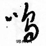 駱恆光寫的硬筆草書嗚