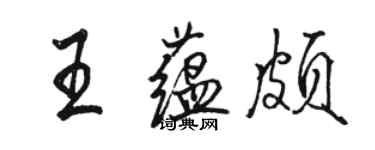 駱恆光王蘊頗行書個性簽名怎么寫