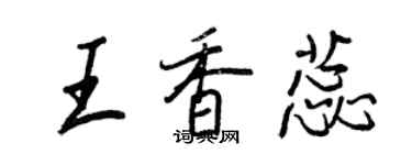 王正良王香蕊行書個性簽名怎么寫
