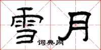 曾慶福雪月隸書怎么寫