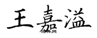 丁謙王嘉溢楷書個性簽名怎么寫