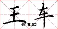 丁謙王車楷書怎么寫