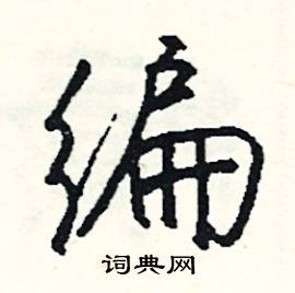 詠結尾的成語_最後一個字是詠的成語