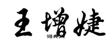 胡問遂王增婕行書個性簽名怎么寫