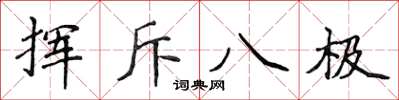 侯登峰揮斥八極楷書怎么寫