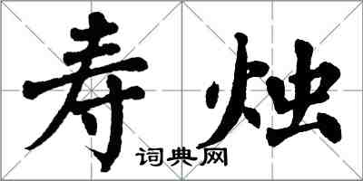 翁闓運壽燭楷書怎么寫