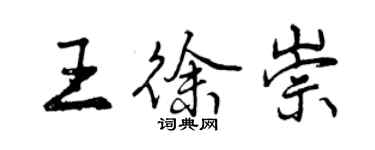 曾慶福王徐崇行書個性簽名怎么寫