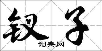 胡問遂釵子行書怎么寫