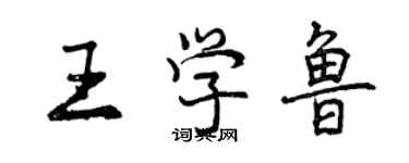 曾慶福王學魯行書個性簽名怎么寫