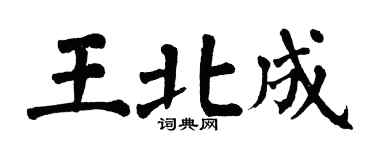 翁闓運王北成楷書個性簽名怎么寫