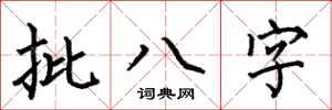 何伯昌批八字楷書怎么寫