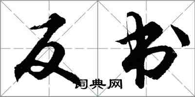 胡問遂反書行書怎么寫