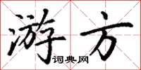 丁謙遊方楷書怎么寫